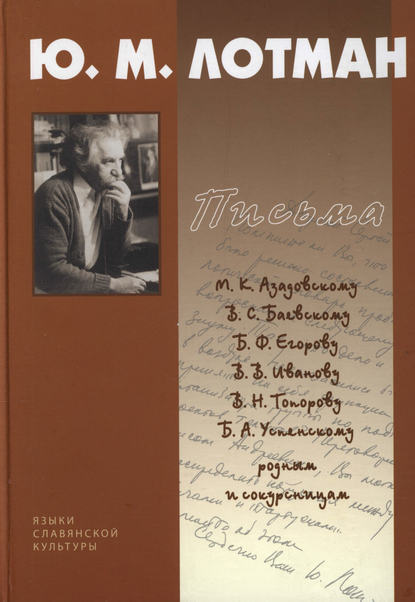 Скачать книгу Письма. 1940-1993