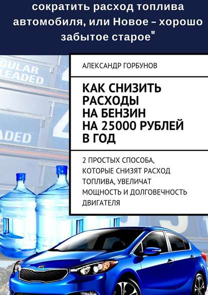 Скачать книгу Как снизить расходы на бензин на 25000 рублей в год