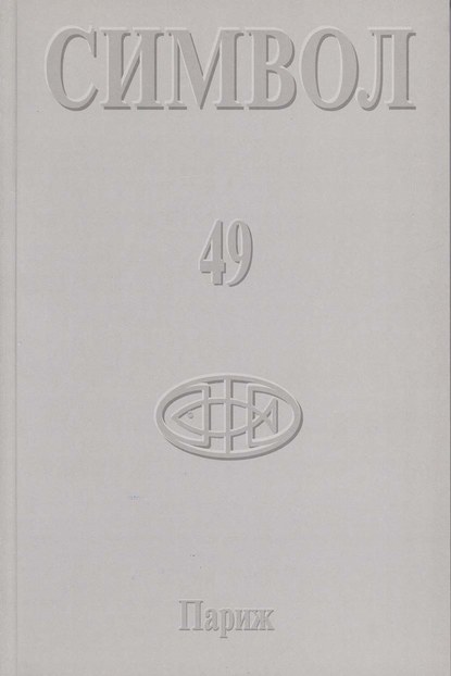 Скачать книгу Журнал христианской культуры «Символ» №49 (2005)
