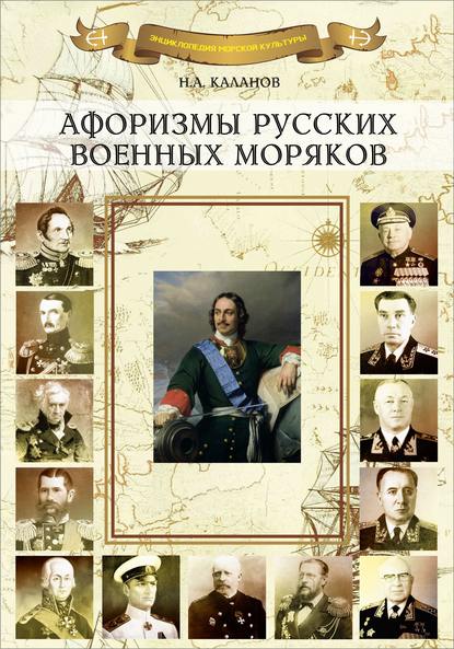 Скачать книгу Афоризмы русских военных моряков