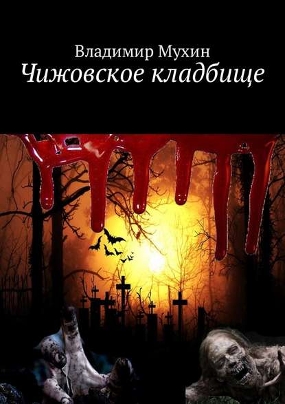 Скачать книгу Чижовское кладбище