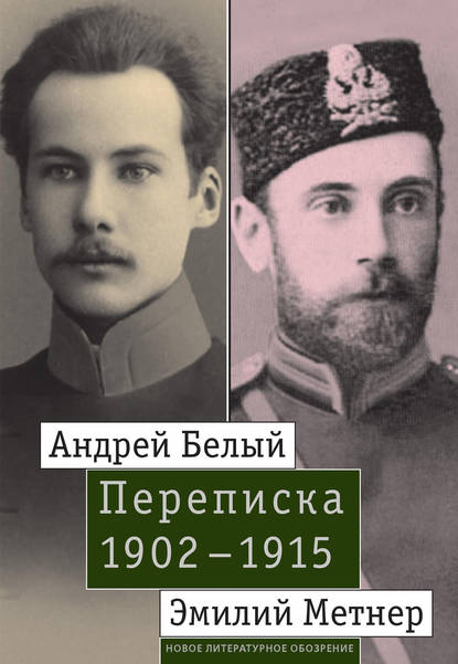 Скачать книгу Андрей Белый и Эмилий Метнер. Переписка. 1902–1915