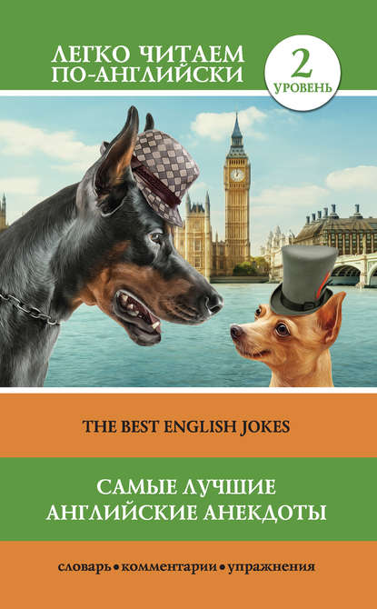 Скачать книгу Самые лучшие английские анекдоты / The Best English Jokes