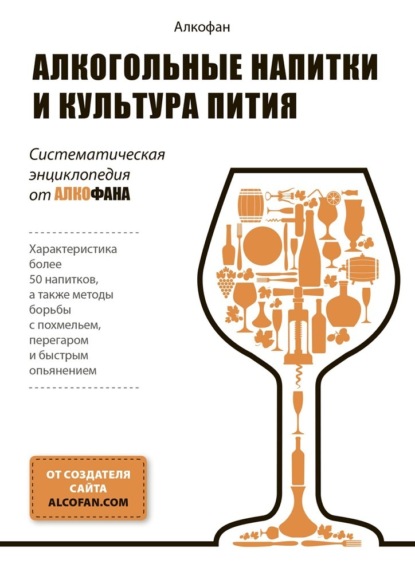 Скачать книгу Алкогольные напитки и культура пития. Систематическая энциклопедия от Алкофана