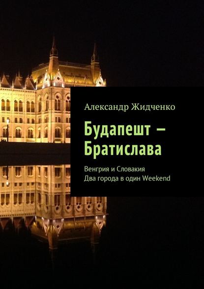 Скачать книгу Будапешт – Братислава. Венгрия и Словакия. Два города в один Weekend