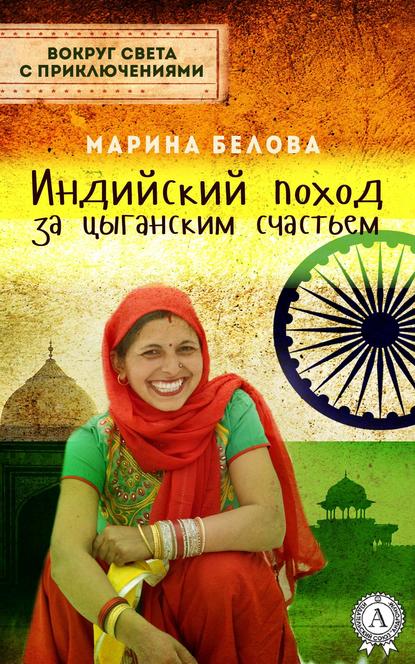 Скачать книгу Индийский поход за цыганским счастьем