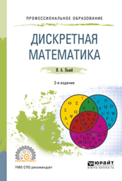 Скачать книгу Дискретная математика 2-е изд., испр. и доп. Учебное пособие для СПО