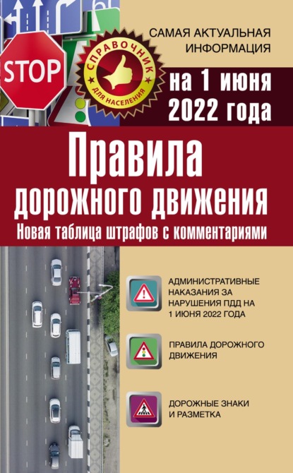 Скачать книгу Правила дорожного движения на 1 июня 2022 года. Новая таблица штрафов с комментариями