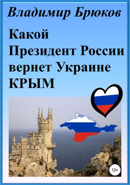 Скачать книгу Какой президент России вернет Украине Крым