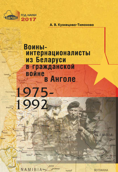 Скачать книгу Воины-интернационалисты из Беларуси в гражданской войне в Анголе 1975-1992
