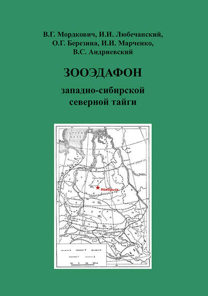 Скачать книгу Зооэдафон западно-сибирской северной тайги