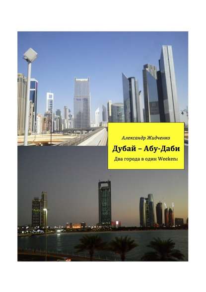 Скачать книгу Дубай – Абу-Даби. Два города в один weekend