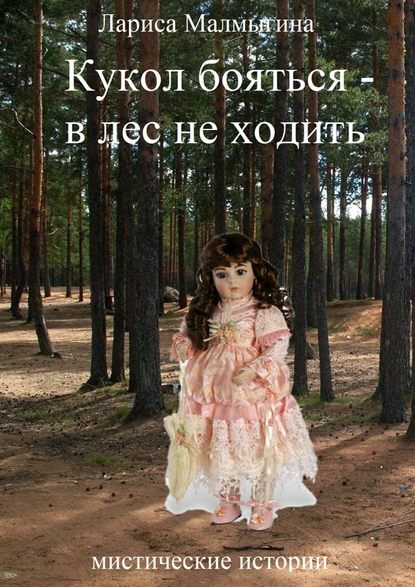 Скачать книгу Кукол бояться – в лес не ходить. Мистические истории
