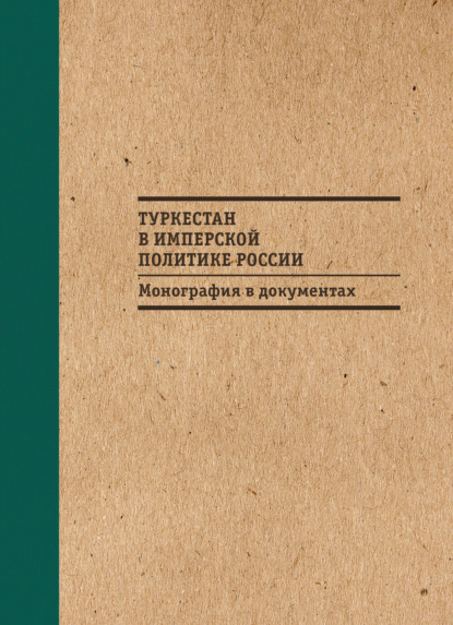 Скачать книгу Туркестан в имперской политике России: Монография в документах