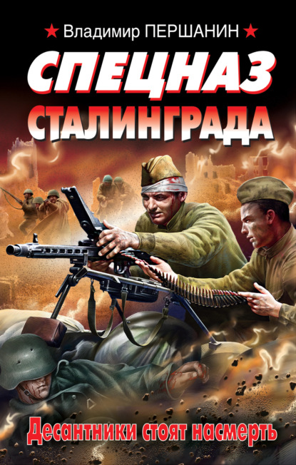 Скачать книгу Спецназ Сталинграда