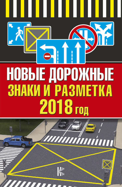 Скачать книгу Новые дорожные знаки и разметка на 2018 год