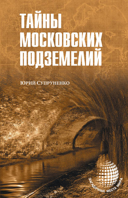 Скачать книгу Тайны московских подземелий