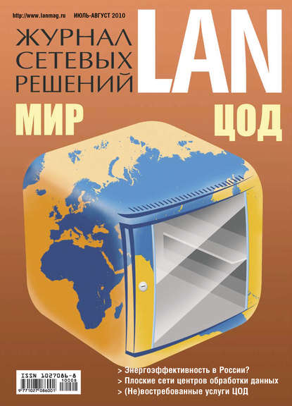 Скачать книгу Журнал сетевых решений / LAN №07-08/2010