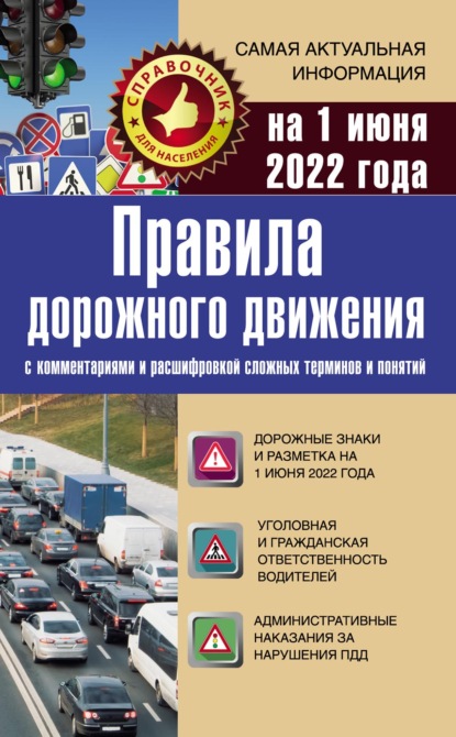 Скачать книгу Правила дорожного движения на 1 июня 2022 года с комментариями и расшифровкой сложных терминов и понятий