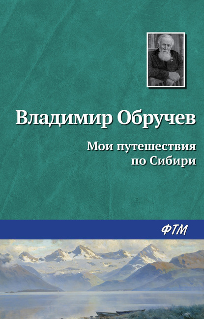 Скачать книгу Мои путешествия по Сибири