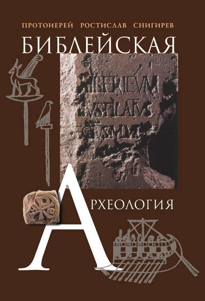 Скачать книгу Библейская археология