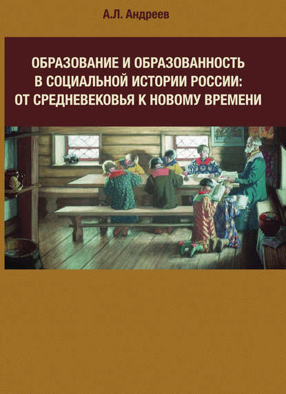 Скачать книгу Образование и образованность в социальной истории России: от Средневековья к Новому времени