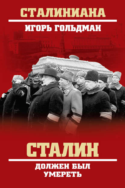 Скачать книгу Сталин должен был умереть