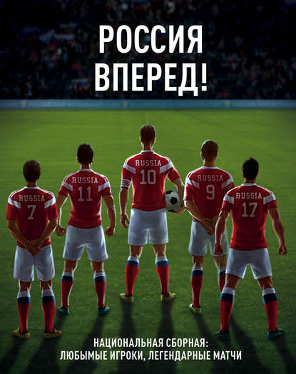 Скачать книгу Россия, вперед! Национальная сборная: любимые игроки, легендарные матчи