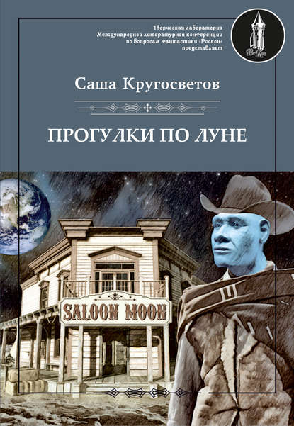 Скачать книгу Прогулки по Луне (сборник)