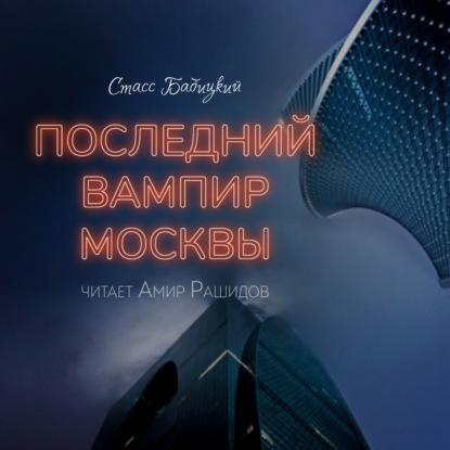 Скачать книгу Последний вампир Москвы