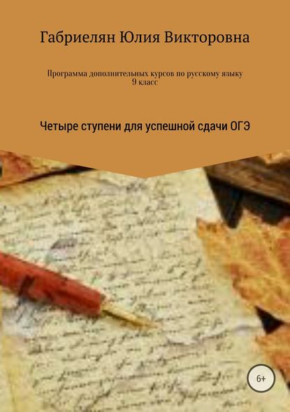Скачать книгу Программа дополнительных курсов по русскому языку в 9 классе «Четыре ступени для успешной сдачи ОГЭ»