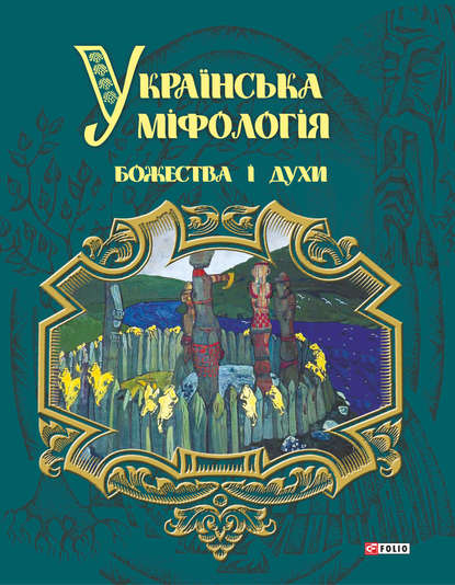 Скачать книгу Українська міфологія. Божества і духи