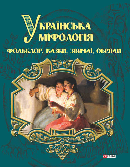 Скачать книгу Українська міфологія. Фольклор, казки, звичаї і обряди