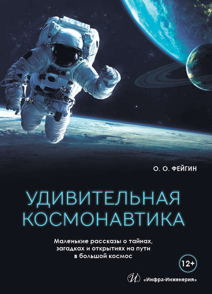Скачать книгу Удивительная космонавтика. Маленькие рассказы о тайнах, загадках и открытиях на пути в большой космос