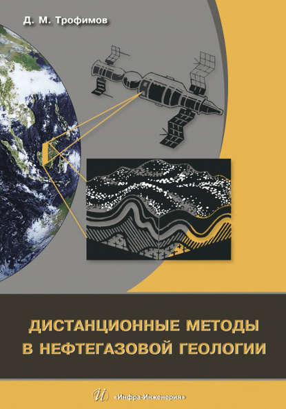 Скачать книгу Дистанционные методы в нефтегазовой геологии