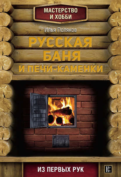Скачать книгу Русская баня и печи-каменки