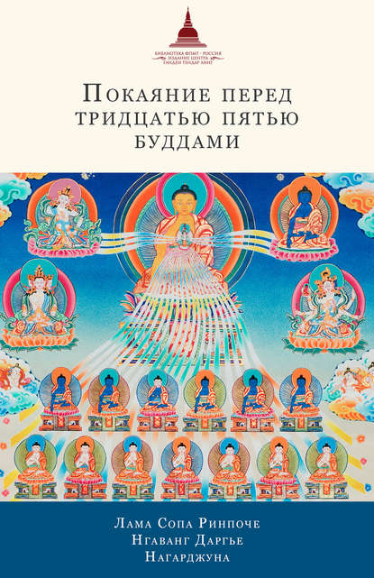 Скачать книгу Покаяние перед Тридцатью пятью буддами (сборник)