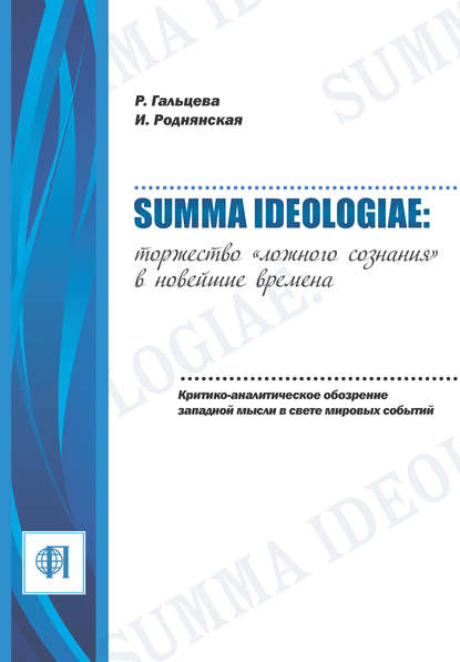 Скачать книгу Summa ideologiae: Торжество «ложного сознания» в новейшие времена. Критико-аналитическое обозрение западной мысли в свете мировых событий