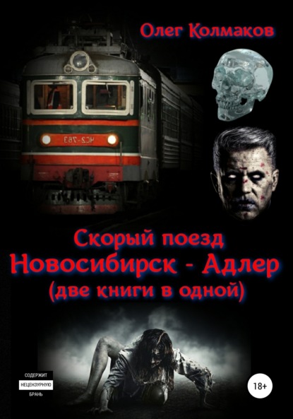 Скачать книгу Скорый поезд «Новосибирск – Адлер» (две книги в одной)