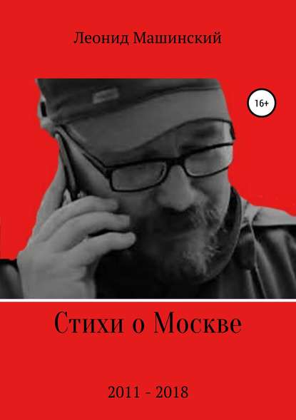 Скачать книгу Стихи о Москве