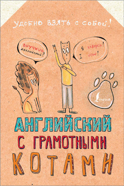 Скачать книгу Английский язык с грамотными котами