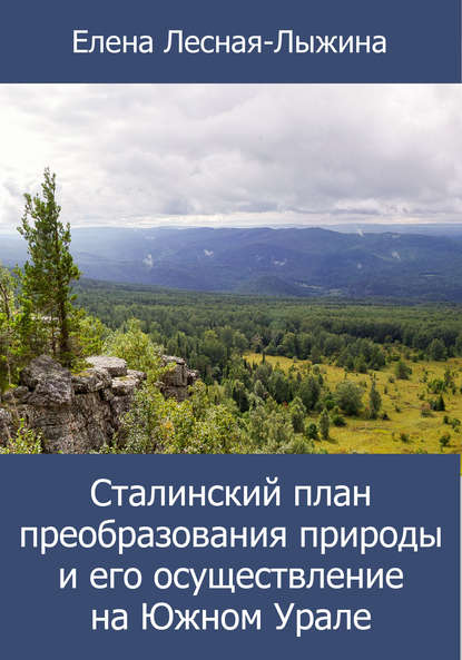 Скачать книгу Сталинский план преобразования природы и его осуществление на Южном Урале