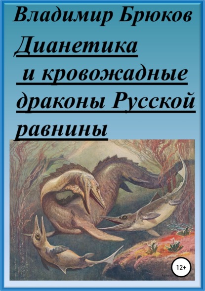 Скачать книгу Дианетика и кровожадные драконы Русской равнины
