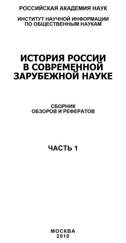Скачать книгу История России в современной зарубежной науке, часть 1