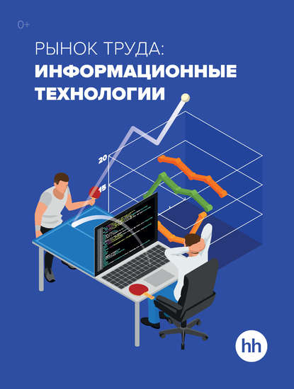 Скачать книгу Рынок труда: информационные технологии