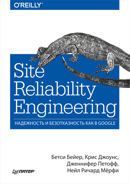 Скачать книгу Site Reliability Engineering. Надежность и безотказность как в Google (pdf+epub)