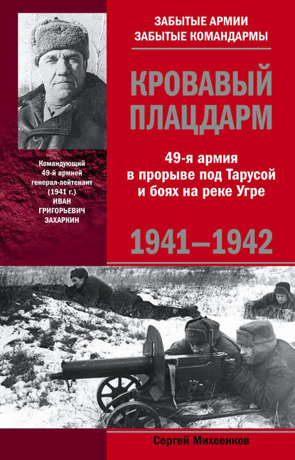 Скачать книгу Кровавый плацдарм. 49-я армия в прорыве под Тарусой и боях на реке Угре. 1941-1942
