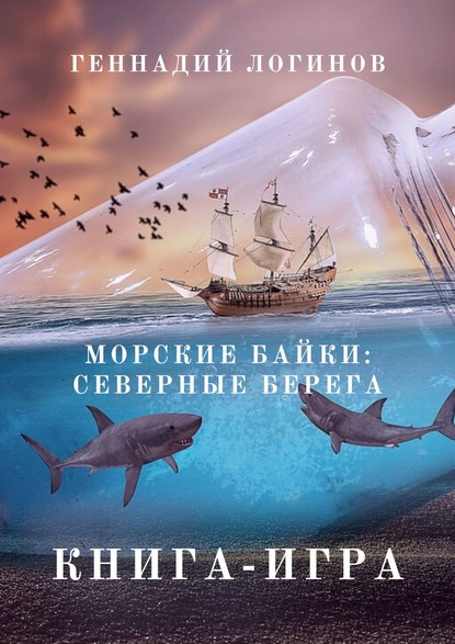 Скачать книгу Морские байки: Северные берега. Книга-игра
