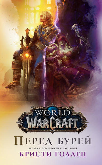 Скачать книгу World Of Warcraft: Перед бурей