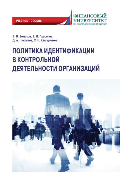 Скачать книгу Политика идентификации в контрольной деятельности организаций